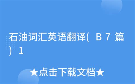 请告诉我一款中英文翻译软件,要求石油石化专业性强