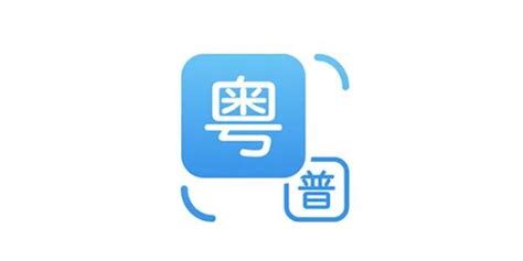 有什么粤语翻译软件或微信?