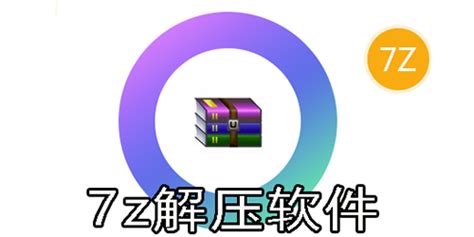 .7Z的文件用什么工具解压?