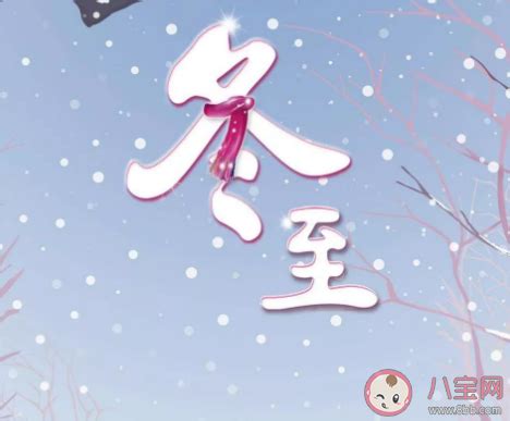 表达冬至快乐的诗句