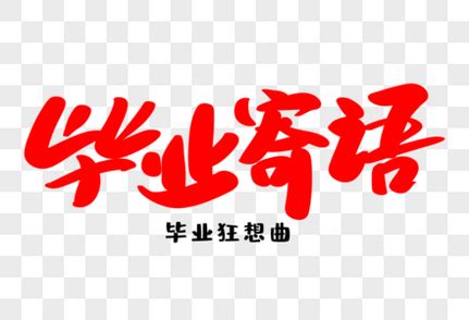 最后一个夏天_毕业寄语作文800字[经典6则]