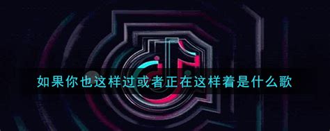 尤长靖新歌《如果你也这样过》
