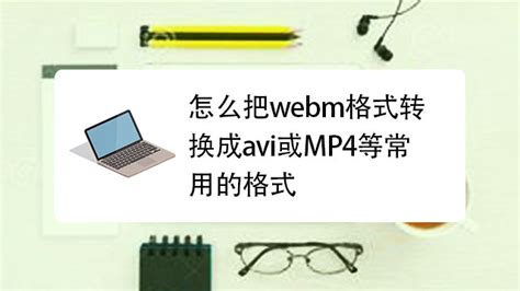 怎样在电脑里把webm格式转为mp4格式