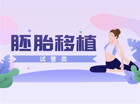 做了试管婴儿移植后要注意些什么