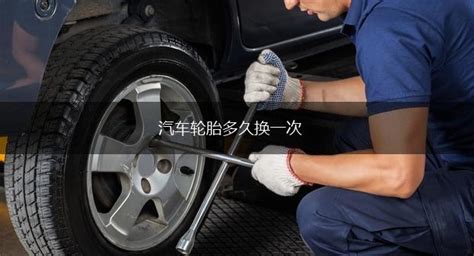 輪胎多久或者多少公里換一次?