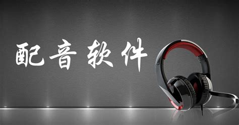 配音用什么软件好?