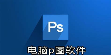 好点的p图软件有什么