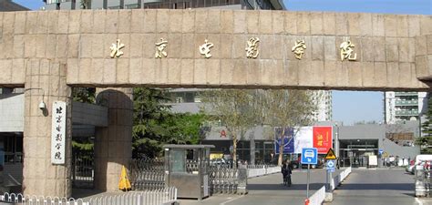北京电影学院所在地在哪?