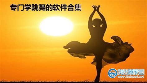有没有学习舞蹈的专门软件