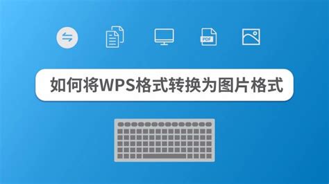 wps怎么才能转换成office