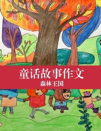 森林审判会-童话作文450字(共计8则)