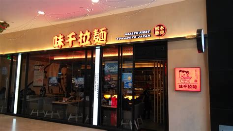 味千拉面要多少钱