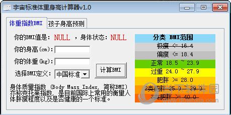 身高体重计算器