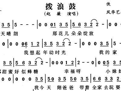 谁知道《拨浪鼓》的歌曲?不是赵薇唱的那一首!那位高人帮帮忙!!!!!!!