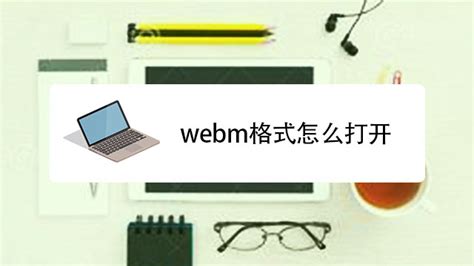 webm怎么转换成mp4