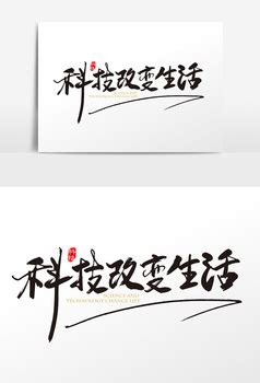 科技改变生活作文500字【共5则】