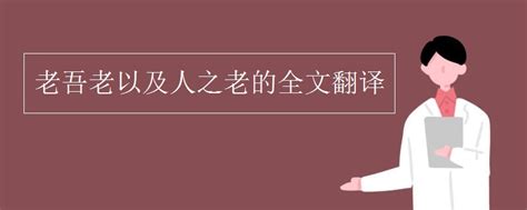老吾老以及人之老最早出自哪里