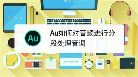 谁知道制作音乐的一个软件 是AU的 麻烦发个全称 我忘记了 找不到这个软件 有的麻烦发一下 谢谢···