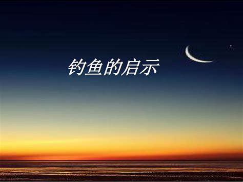 《钓鱼的启示》读后感_四年级读后感300字[汇总4篇]
