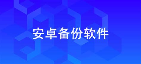 备份软件哪个好?求推荐