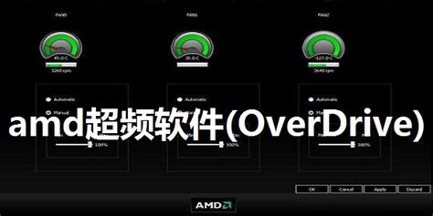 有什么较好的CPU超频软件?