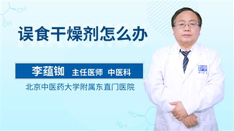 誤食干燥劑怎么辦???