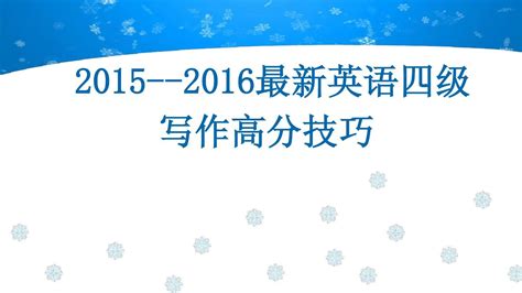 考英语四级祝福语简短(集锦120段)