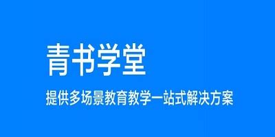 青书学堂考试问答题交不了怎么办?