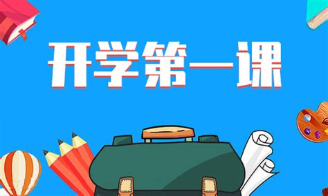 2015开学第一课观后感300字(推荐7则)