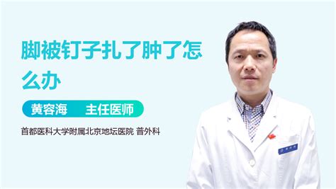 腳上扎了釘子多久看出是否感染了