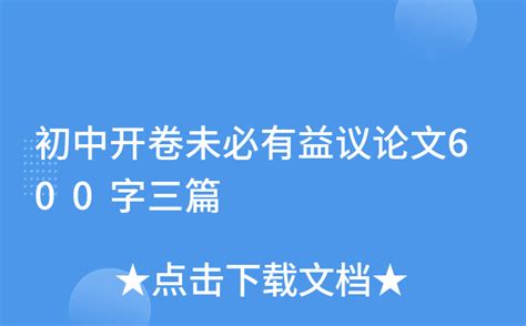 开卷未必有益-议论作文400字[合集8篇]