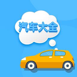 哪个软件可以看汽车资料