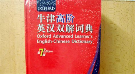 怎樣用牛津學生英漢字典