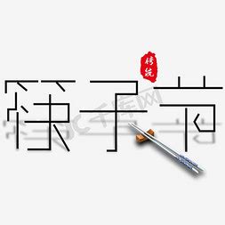 筷子刻字短句8个字暖心