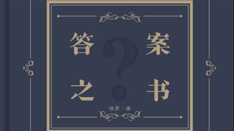 答案之书这本书是什么啊?谁看过?