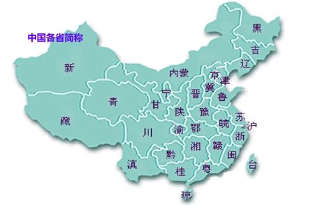 各省份简称大全 3