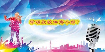 我想学歌!!谁给我推荐个软件啊??