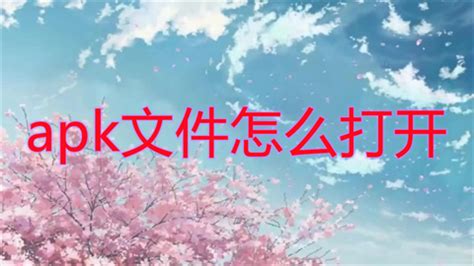 apk文件怎么打开