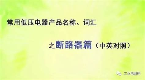 什么是低壓電器/