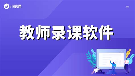 适合教师用的三分屏课程录制软件