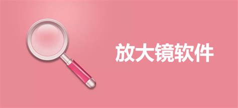 華為放大鏡下載安裝