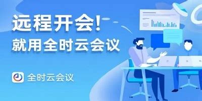 全时云会议系统怎么加入他人会议