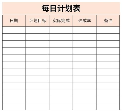 每日计划怎么写 最好详细一点 谢谢