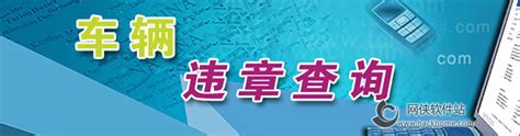 用手机查询汽车违章什么软件好?有没有专业的手机违章查询软件呢