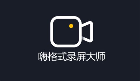 嗨格式录屏大师到底怎么样啊?