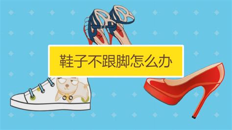 單鞋不跟腳怎么辦
