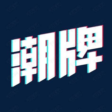 抖音关于潮流的句子