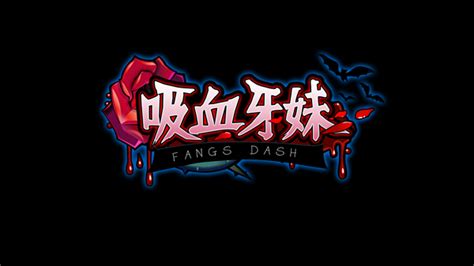手机游戏吸血牙妹第十二关怎么过,满地火把那个