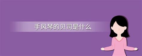 手風琴好學嗎