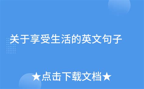 关于享受生活英文句子精选